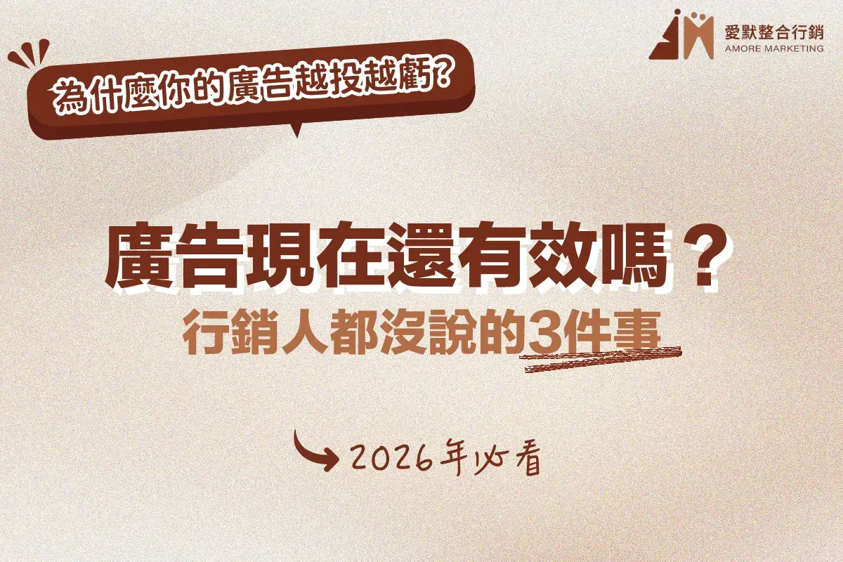 廣告現在還有效嗎?行銷人都沒說的3個真相