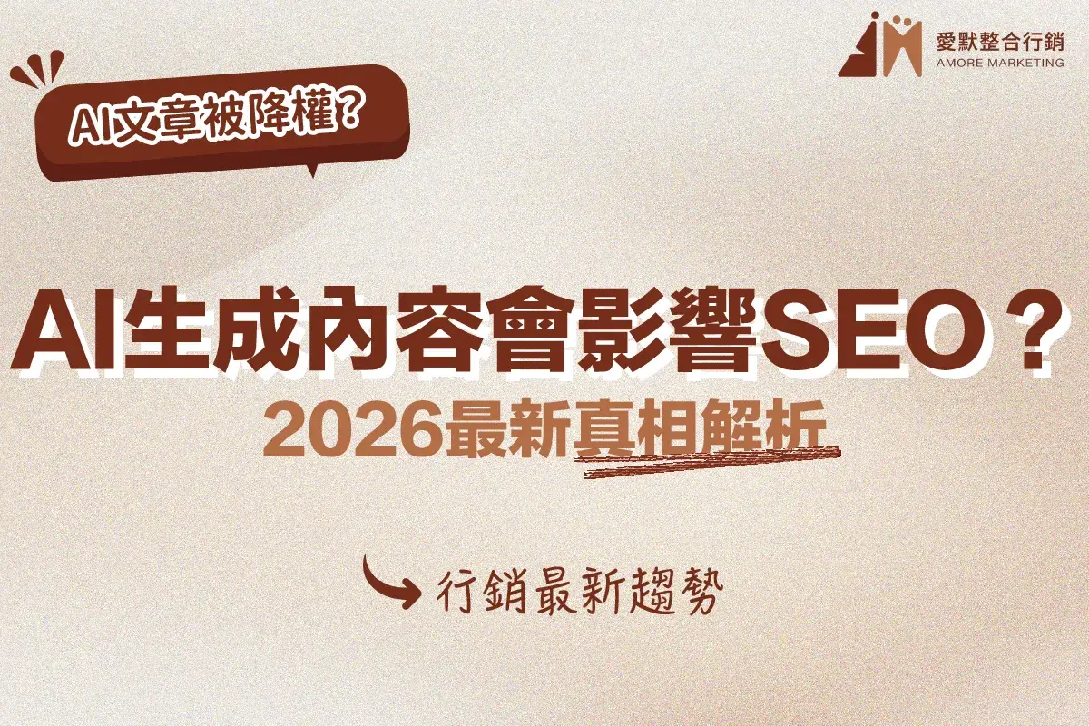 AI生成內容會影響SEO?2026最新真相解析