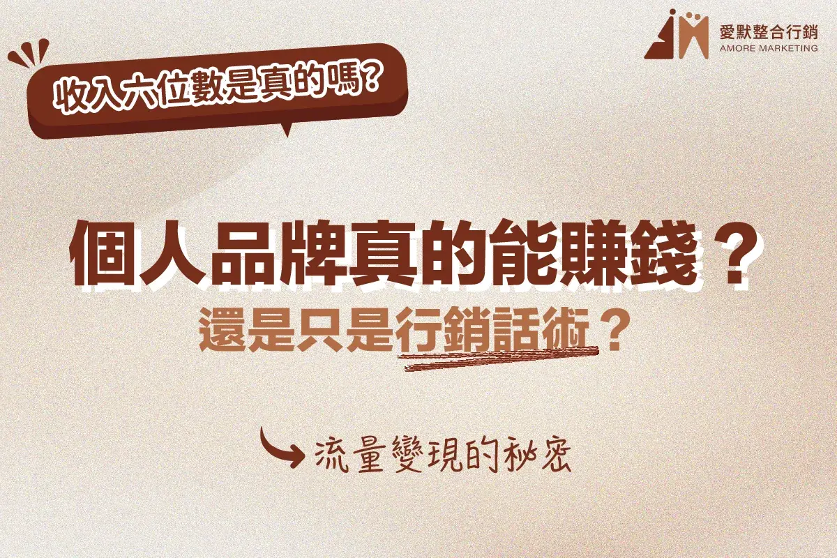 個人品牌真的能賺錢?還是只是行銷話術?
