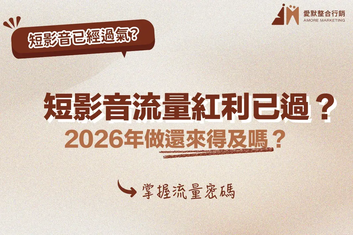 短影音流量紅利已過?2026年做還來得及嗎?