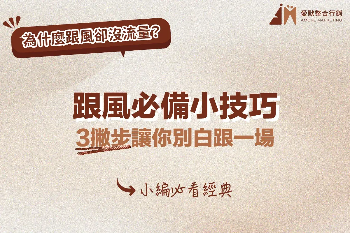 跟風必備小技巧!3撇步讓你別白跟一場